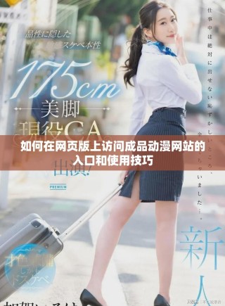 如何在网页版上访问成品动漫网站的入口和使用技巧