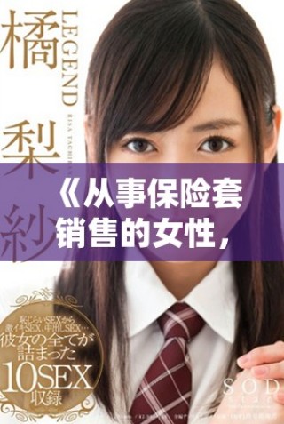 《从事保险套销售的女性，她们的故事与挑战》