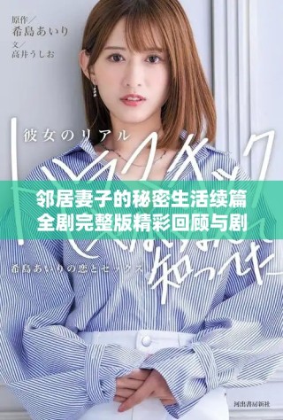 邻居妻子的秘密生活续篇全剧完整版精彩回顾与剧情分析