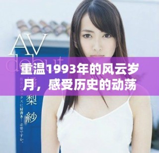 重温1993年的风云岁月，感受历史的动荡与激情