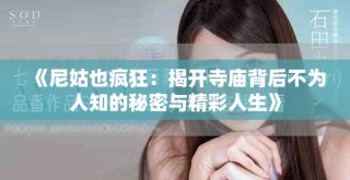 《尼姑也疯狂：揭开寺庙背后不为人知的秘密与精彩人生》