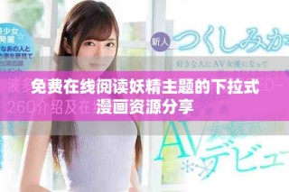 免费在线阅读妖精主题的下拉式漫画资源分享