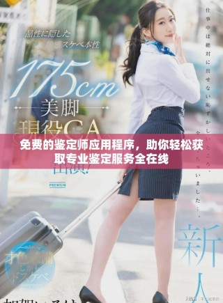 免费的鉴定师应用程序，助你轻松获取专业鉴定服务全在线