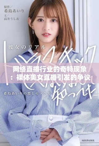 网络直播行业的奇特现象：裸体美女直播引发的争议和讨论