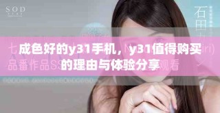 成色好的y31手机，y31值得购买的理由与体验分享