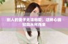 别人的妻子无法相爱，这种心痛究竟从何而来