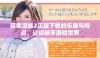 探索漫蛙2正版下载的乐趣与特点，让你畅享游戏世界