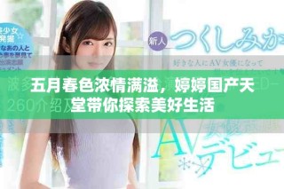 五月春色浓情满溢，婷婷国产天堂带你探索美好生活