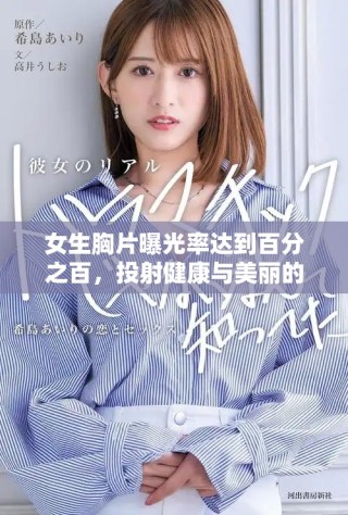 女生胸片曝光率达到百分之百，投射健康与美丽的双重影响