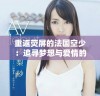重返荧屏的法国空少：追寻梦想与爱情的旅程