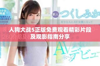 人狗大战5正版免费观看精彩片段及观影指南分享