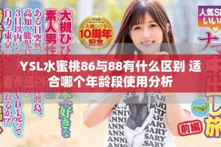 YSL水蜜桃86与88有什么区别 适合哪个年龄段使用分析