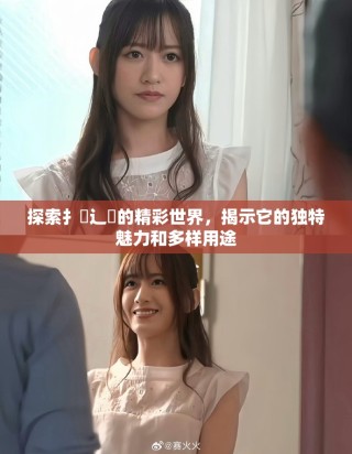 探索扌喿辶畐的精彩世界，揭示它的独特魅力和多样用途