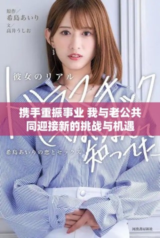 携手重振事业 我与老公共同迎接新的挑战与机遇
