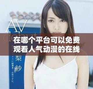 在哪个平台可以免费观看人气动漫的在线观看人数分析