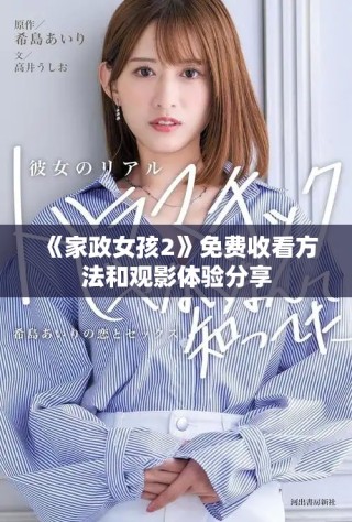 《家政女孩2》免费收看方法和观影体验分享
