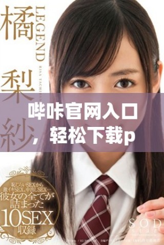 哔咔官网入口，轻松下载picacg全新版本教程分享