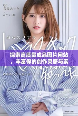 探索高质量成品图片网站，丰富你的创作灵感与素材选择