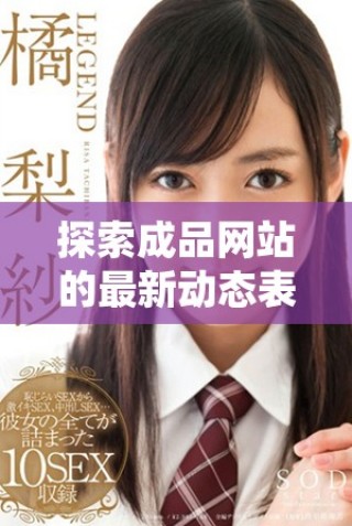 探索成品网站的最新动态表情包图片创意与使用技巧