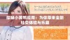 探秘小黄鸭应用：为你带来全新社交体验与乐趣