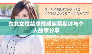 东北女性禁忌情感纠葛探讨与个人故事分享