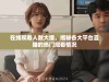 在线观看人数大增，揭秘各大平台直播的热门观看情况