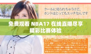 免费观看 NBA17 在线直播尽享精彩比赛体验