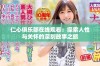 仁心俱乐部在线观看：探索人性与关怀的深刻故事之旅