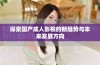 探索国产成人影视的新趋势与未来发展方向