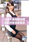 日本人妻情感纠葛引发的复杂家庭关系探讨与反思