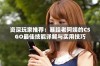 资深玩家推荐：暴躁老阿姨的CSGO最佳技能详解与实用技巧