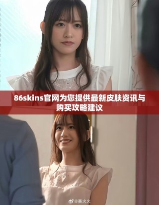 86skins官网为您提供最新皮肤资讯与购买攻略建议
