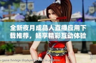 全新夜月成品人直播应用下载推荐，畅享精彩互动体验！