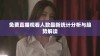 免费直播观看人数最新统计分析与趋势解读