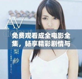 免费观看成全电影全集，畅享精彩剧情与感人故事