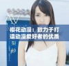 樱花动漫：致力于打造动漫爱好者的优质资源平台