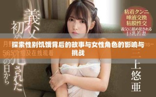 探索性别饥饿背后的故事与女性角色的影响与挑战