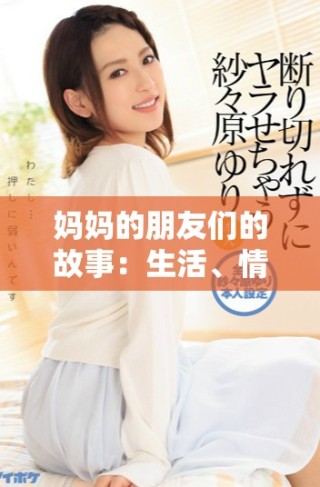 妈妈的朋友们的故事：生活、情感与秘密交织的旅程