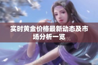 实时黄金价格最新动态及市场分析一览