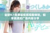 全新9.1免费版视频观看体验，畅享高清无广告内容分享