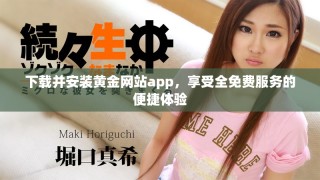 下载并安装黄金网站app，享受全免费服务的便捷体验