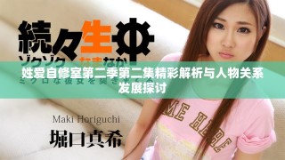 姓爱自修室第二季第二集精彩解析与人物关系发展探讨