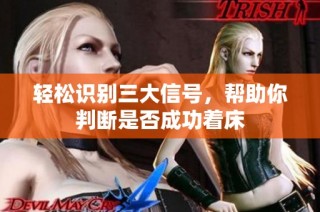 轻松识别三大信号，帮助你判断是否成功着床