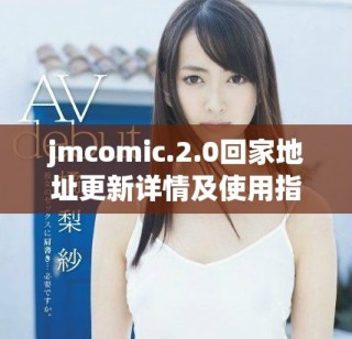 jmcomic.2.0回家地址更新详情及使用指南分享
