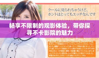 畅享不限制的观影体验，带你探寻不卡影院的魅力