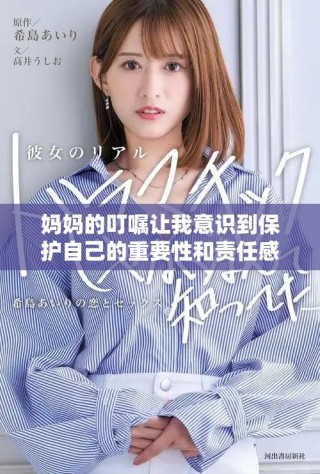 妈妈的叮嘱让我意识到保护自己的重要性和责任感