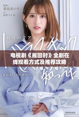 电视剧《雁回时》全剧在线观看方式及推荐攻略