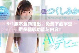 9·1版本全新推出，免费下载享受更多精彩功能与内容！