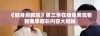 《健身房教练》第三季在线免费观看新赛季精彩内容大揭秘