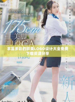 丰富多彩的欧美LOGO设计大全免费下载资源分享